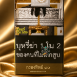 Krongthip ไทย (ซองอ่อน) — บุหรี่นำเข้า Buri78